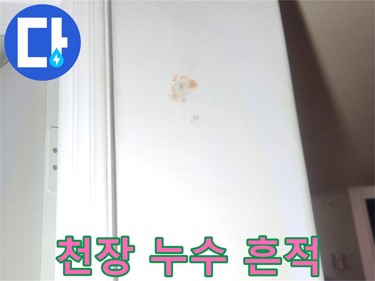 강동구-성내동-벽지-누수-얼룩-현장-기록