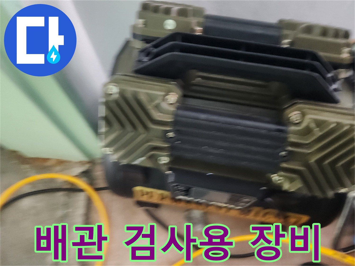 공압을 이용해 배관의 이상을 찾는 전문 장비 사진입니다.