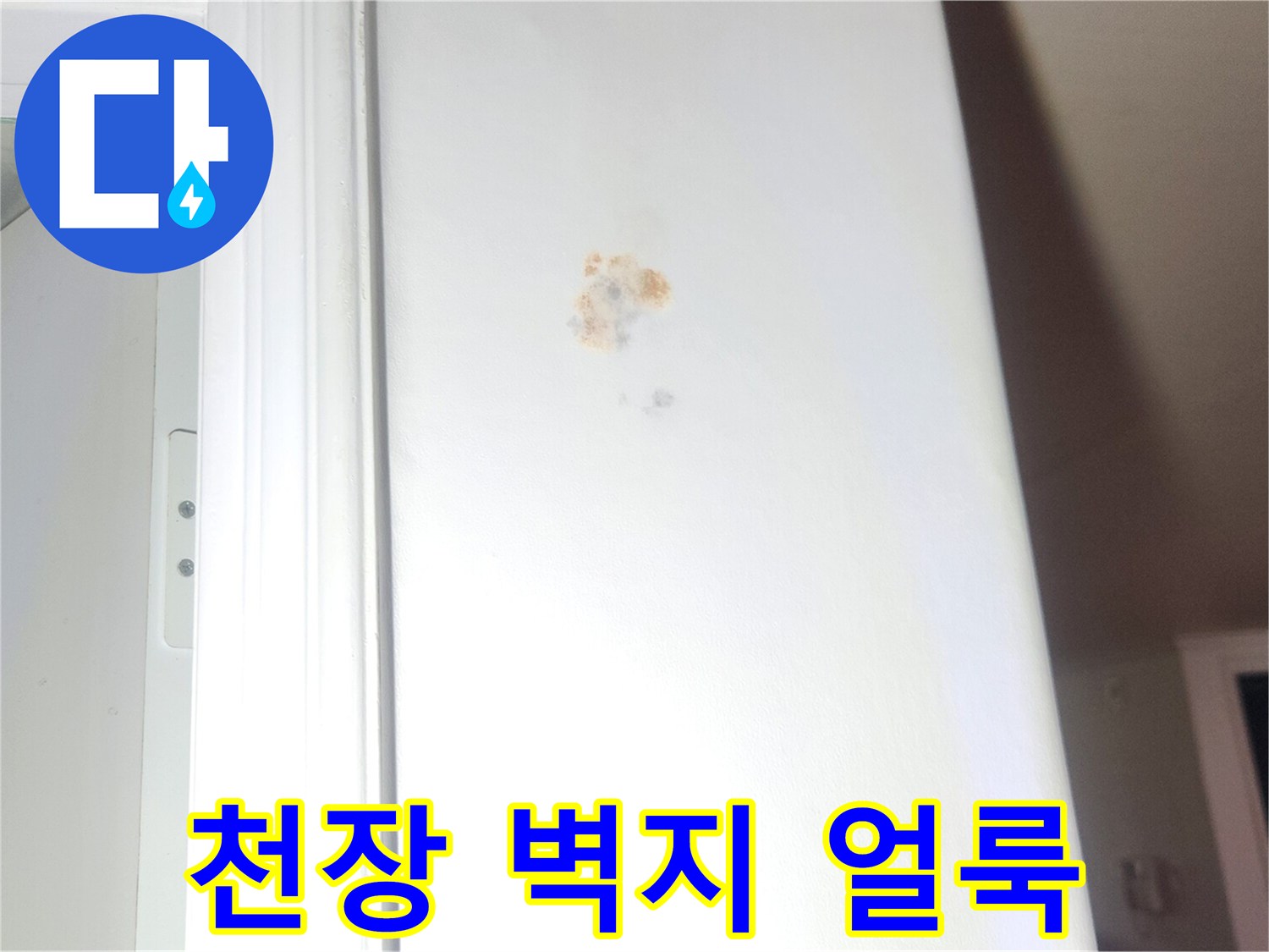 누수로 인해 갈색으로 변한 천장 벽지
