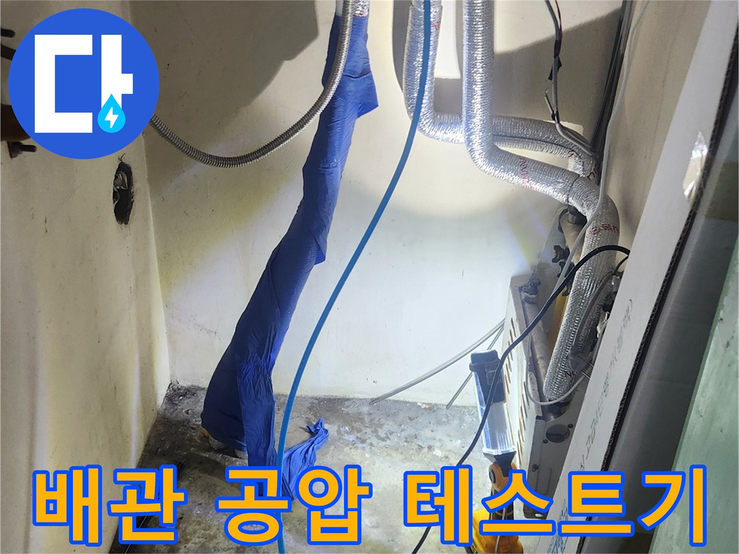 보일러-연결-배관-공압-검사-중