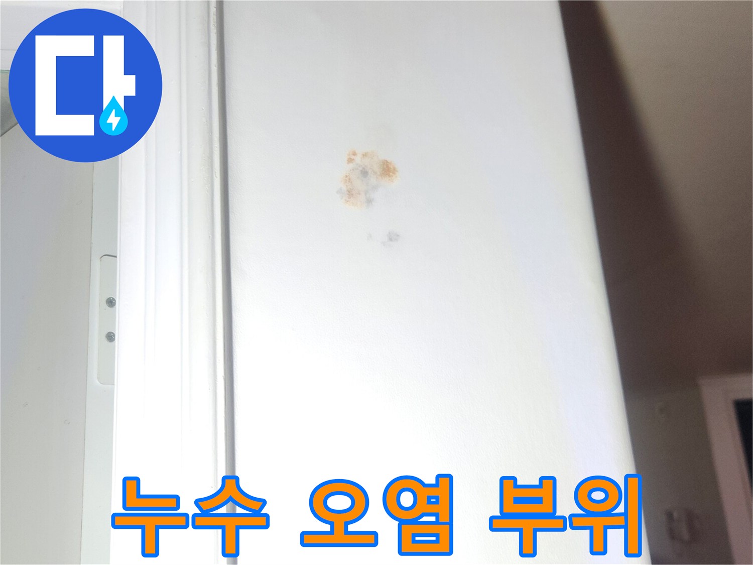 성내동-아파트-천장-벽지-누수-흔적