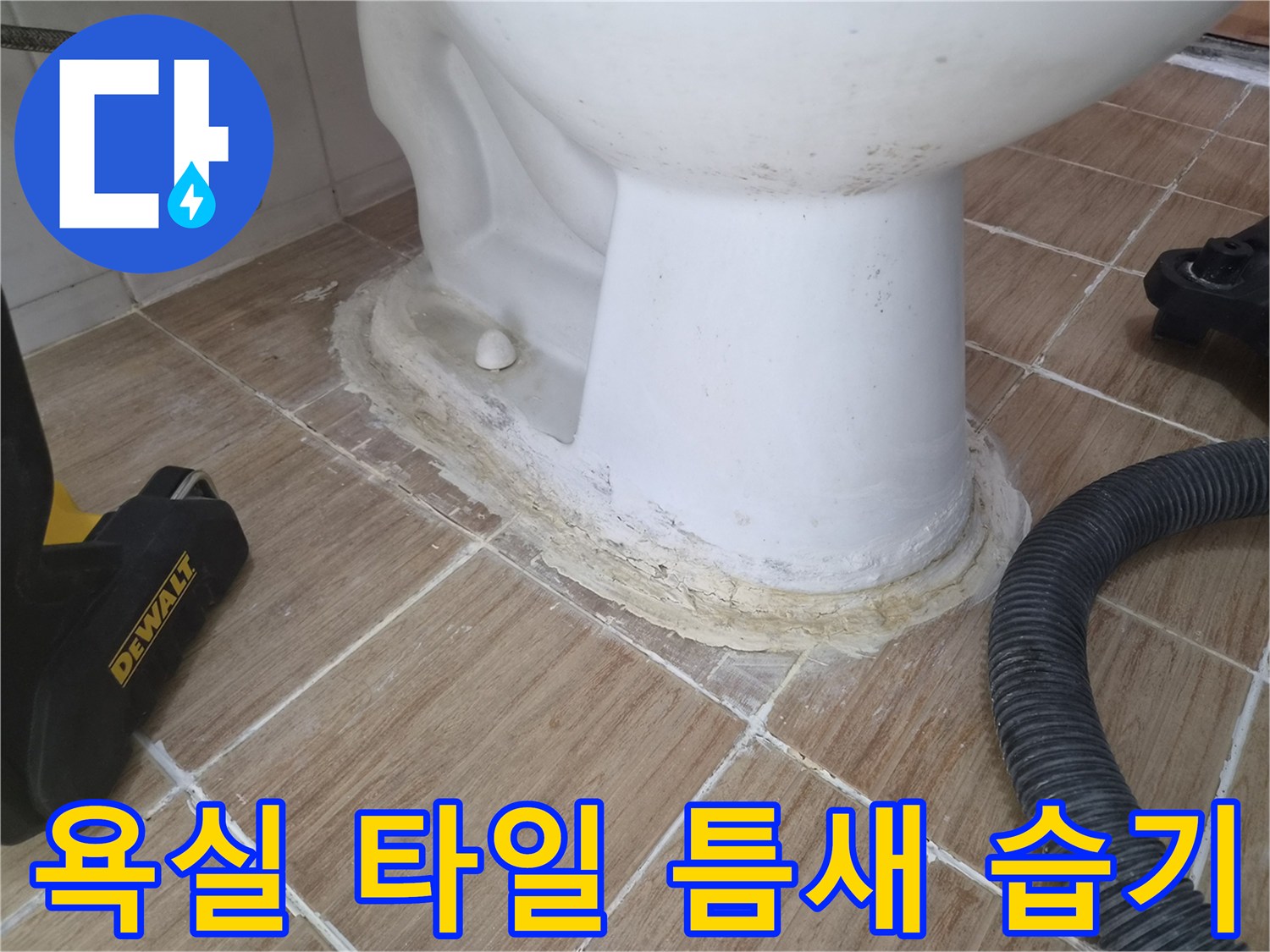변기 주변-타일 사이-습기 침투 흔적