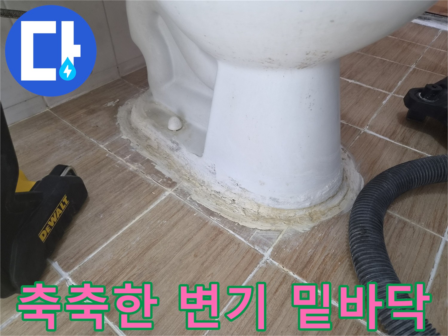 변기-주변-타일-틈새-습기-및-오염-상태