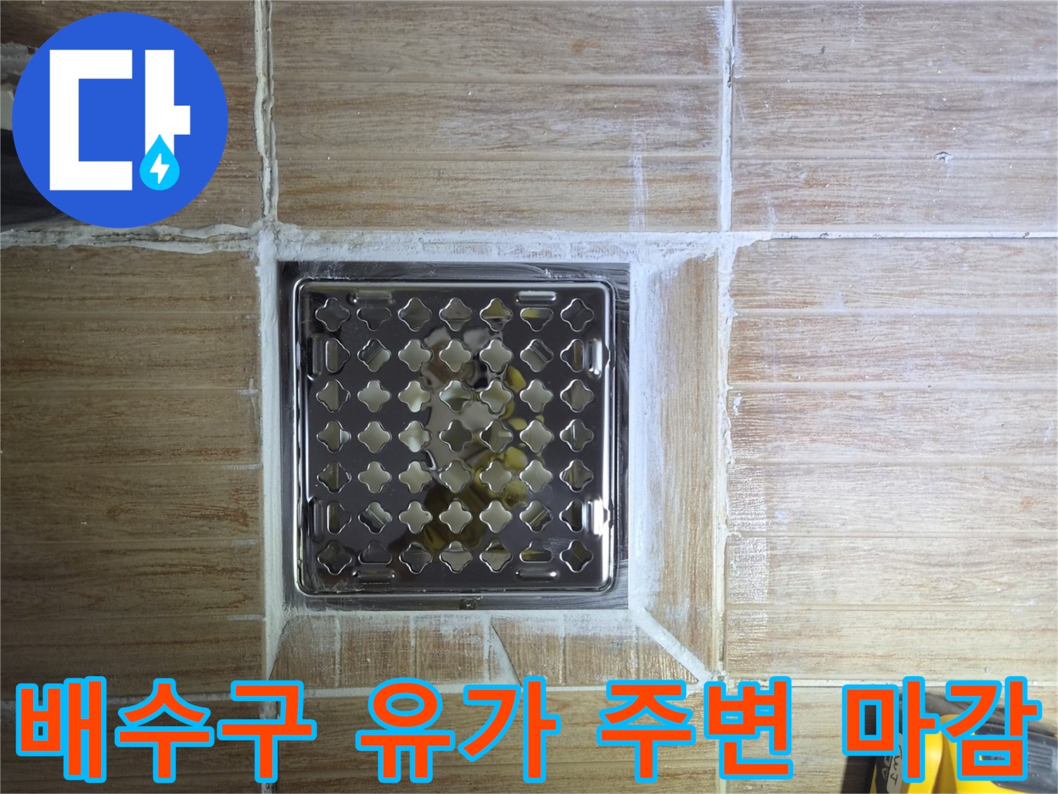 스테인리스 배수구 덮개와 타일 사이의 틈새