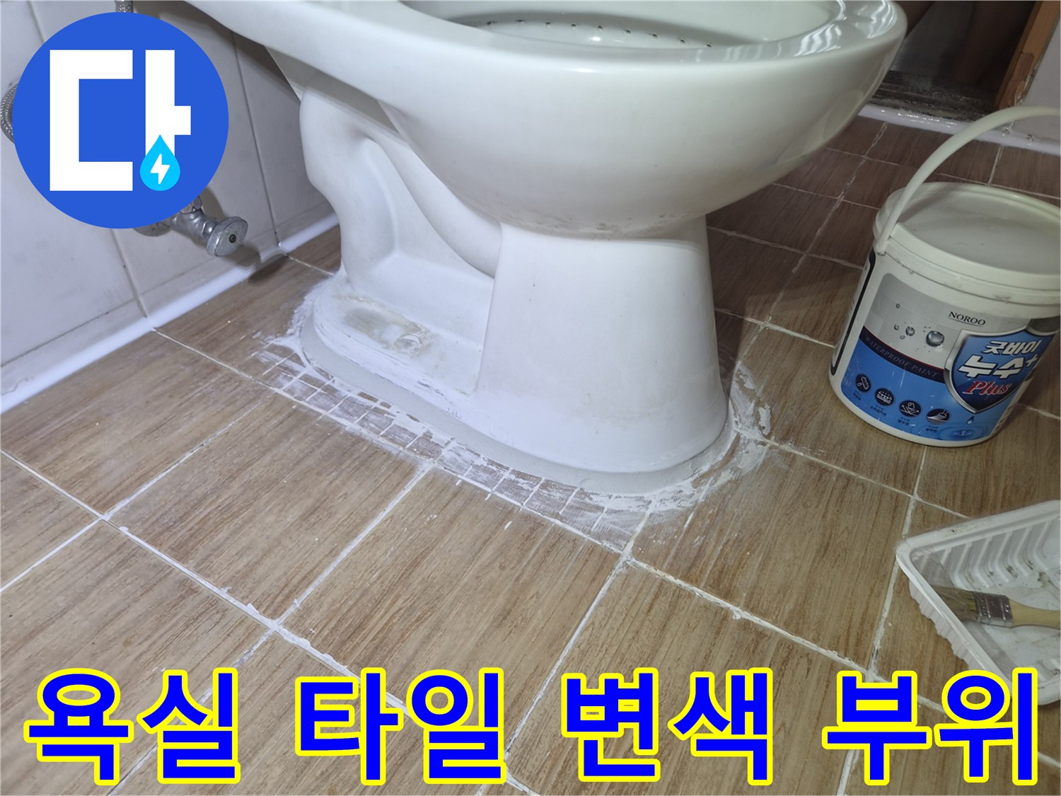 화장실-바닥-타일-사이-습기-침투-현상