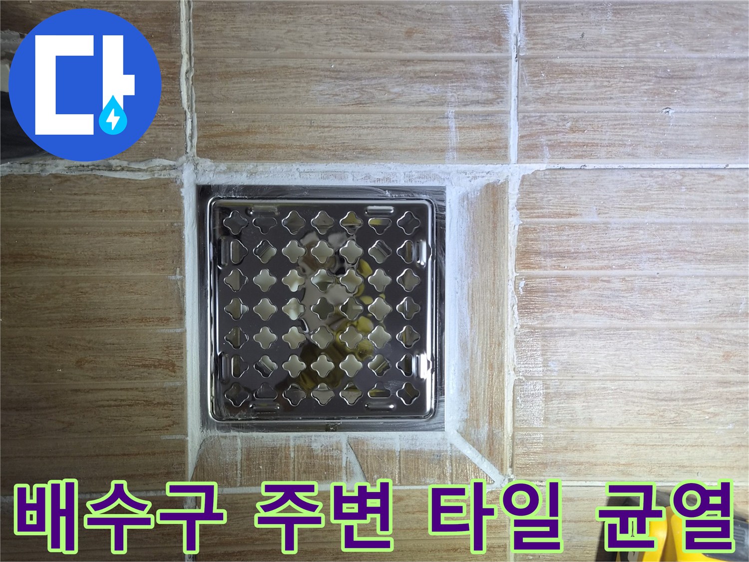 화장실 배수구 격자 덮개와 갈라진 타일 사이