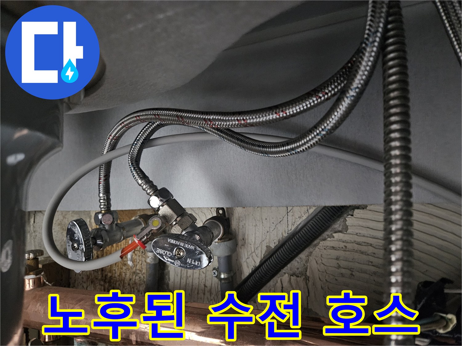 노후된-싱크대-자바라-호스와-급수-밸브
