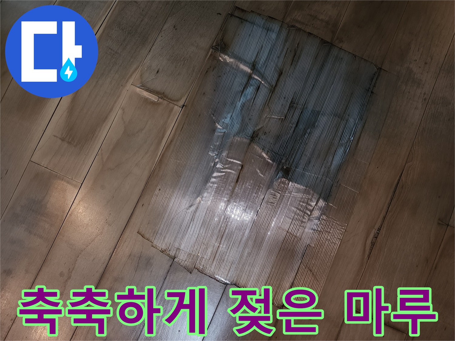 강화마루-표면-물기-흔적