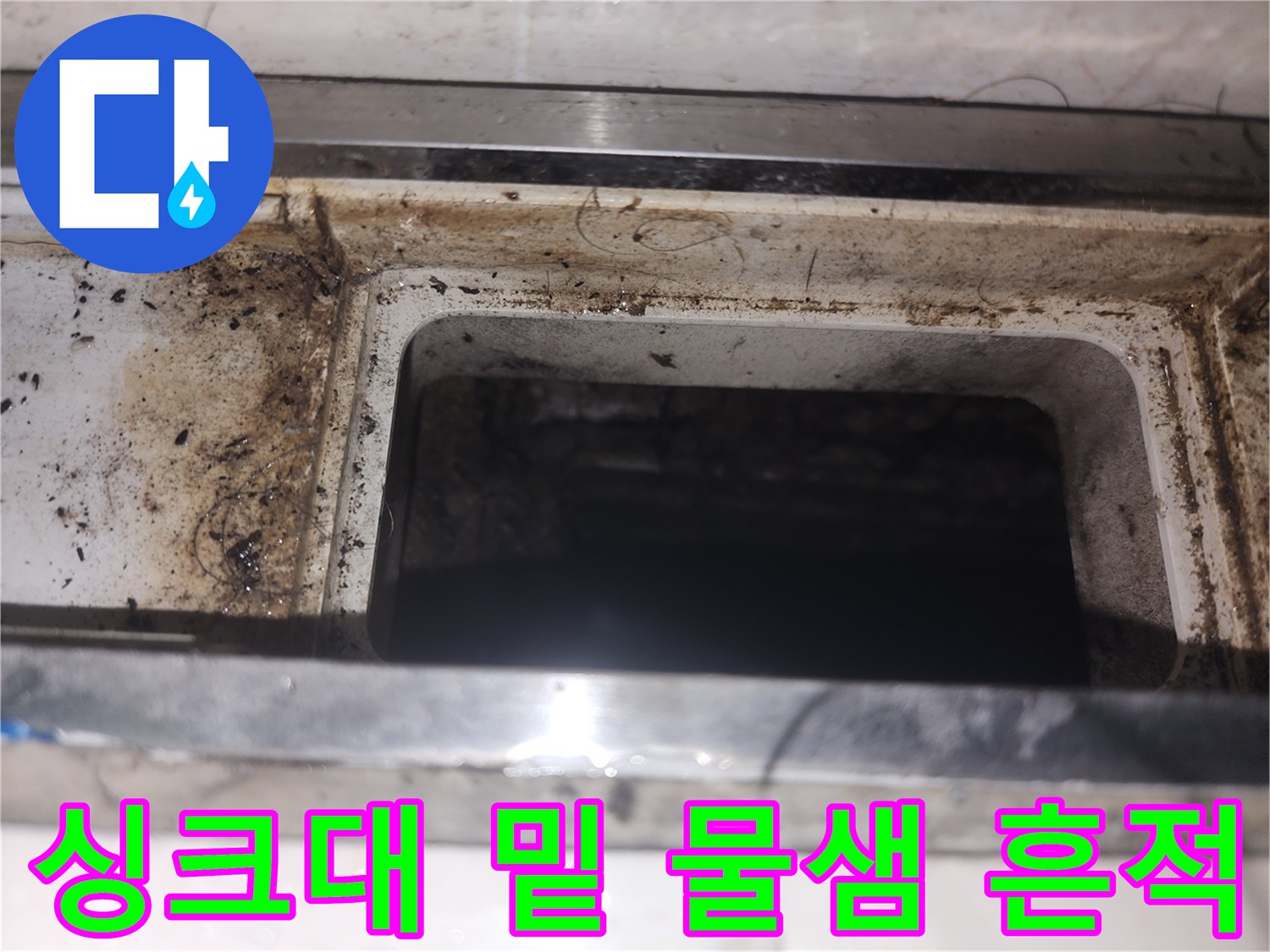 누수-흔적이-남은-싱크대-하단-틈새-부분