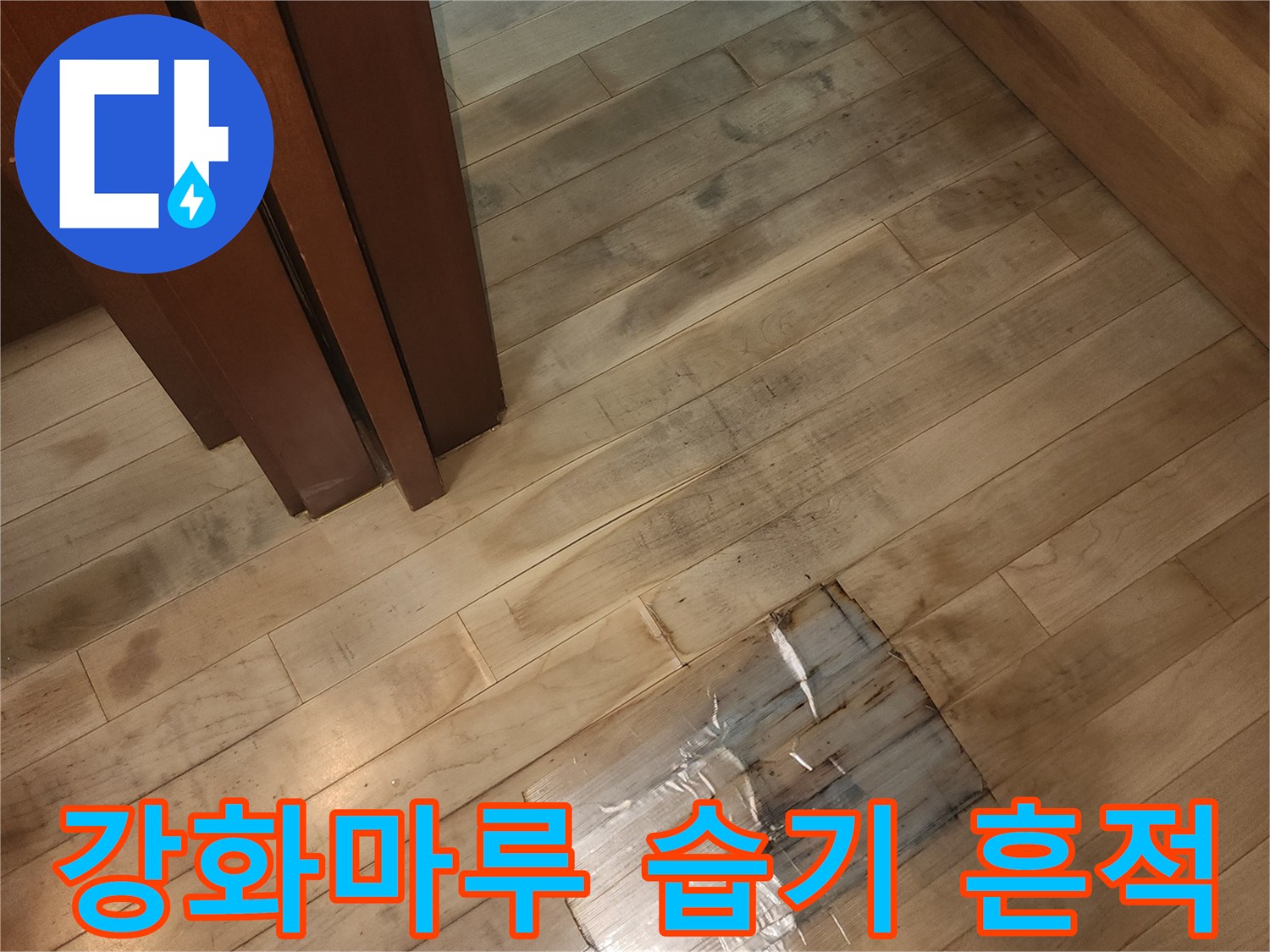 물기가-스며들어-색이-변한-바닥재-상태