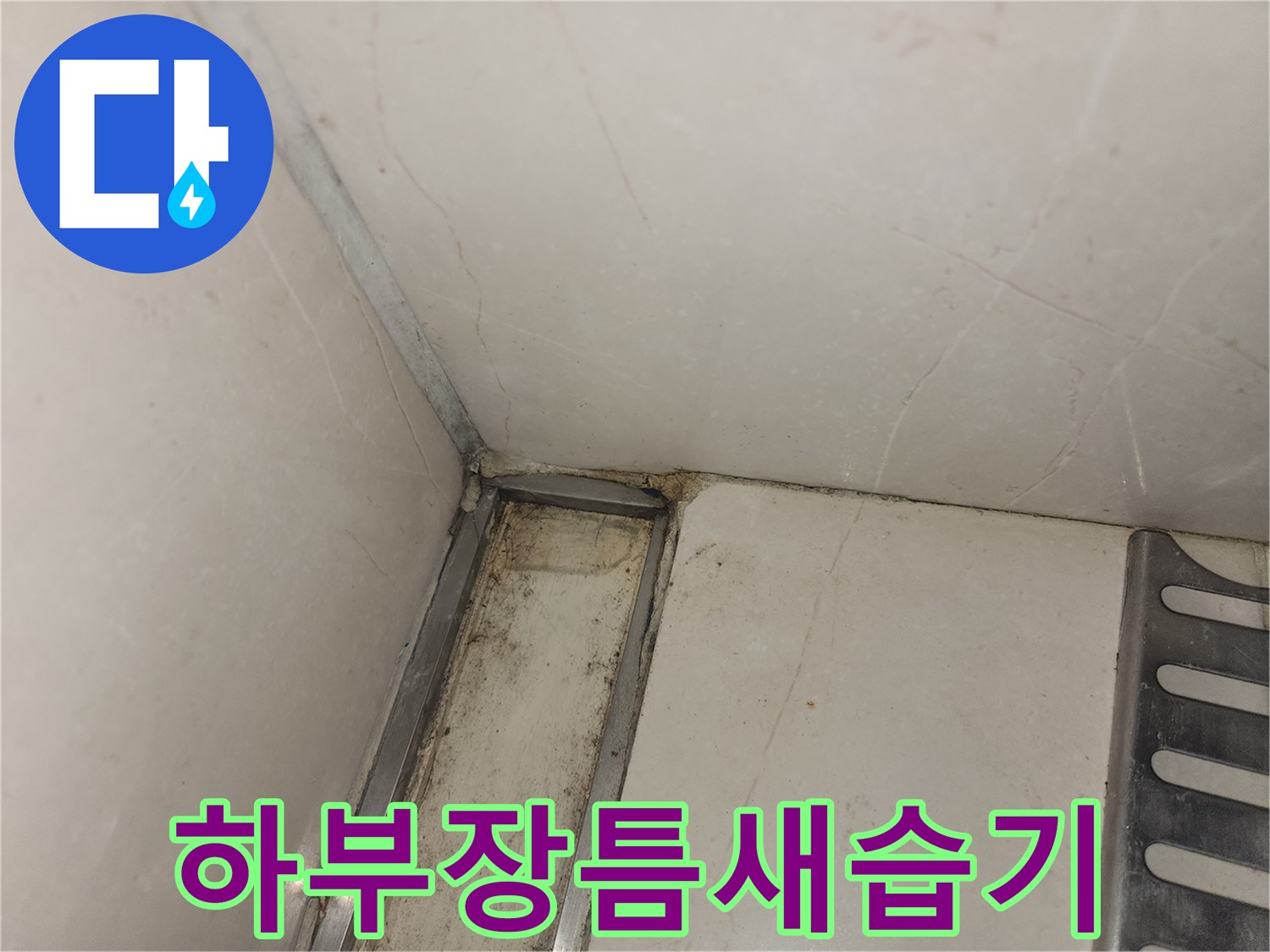 싱크대-하단-마감재-사이의-물때와-오염