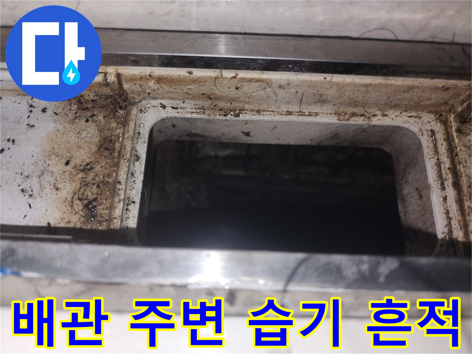 싱크대-하단-틈새-물기-및-오염-확인