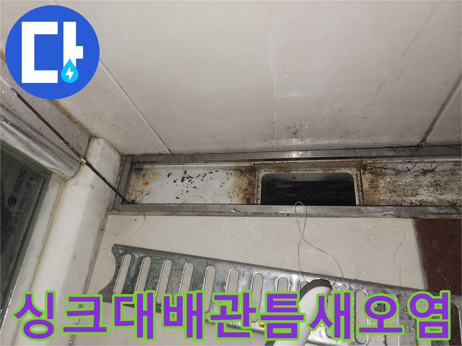 싱크대-하부-마감재-사이의-누수-흔적