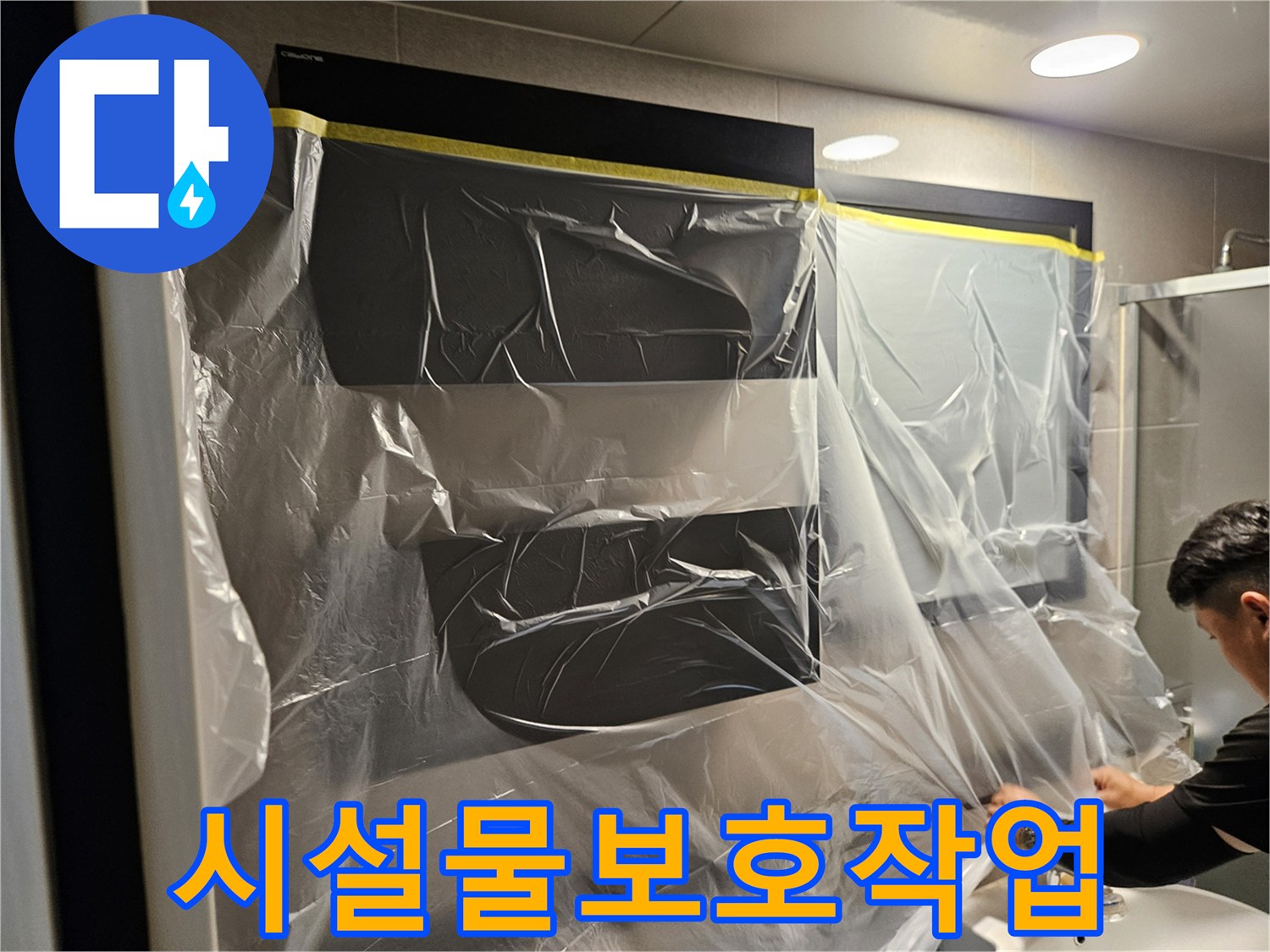 검사-진행을-위해-완료된-비닐-덮개-설치
