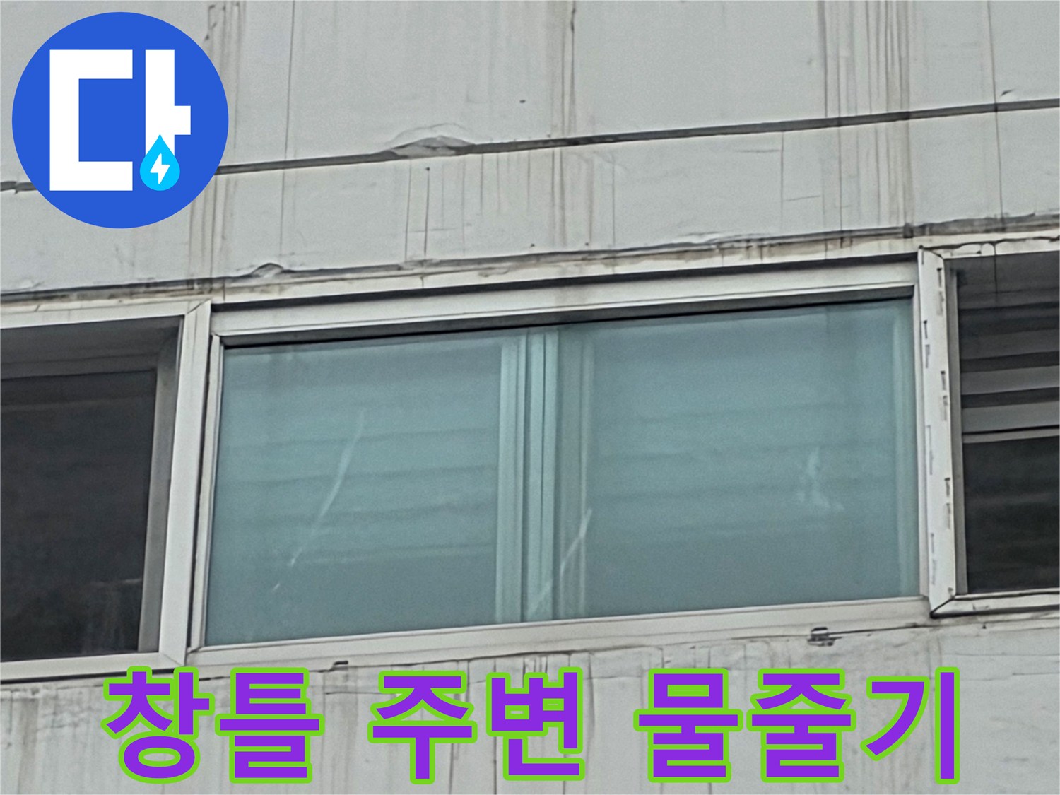 창문 프레임 아래 외벽에 남은 빗물 자국