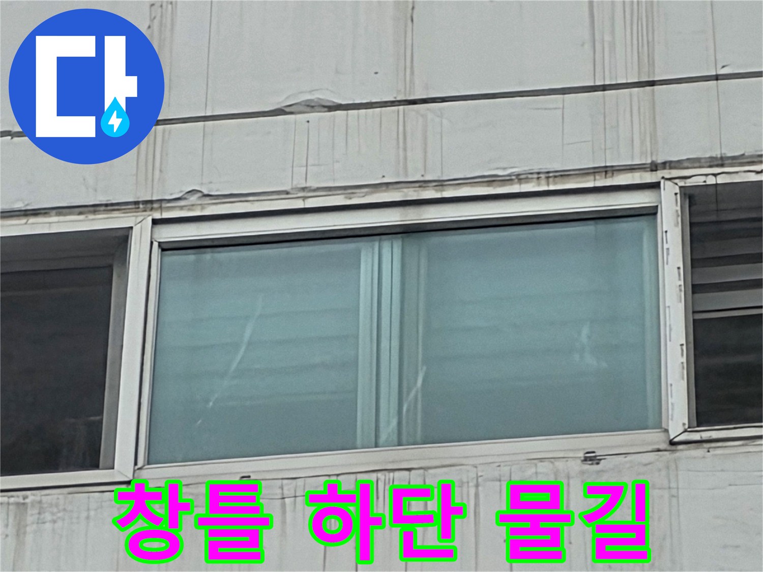 창문-프레임-하부-외벽-물기-자국