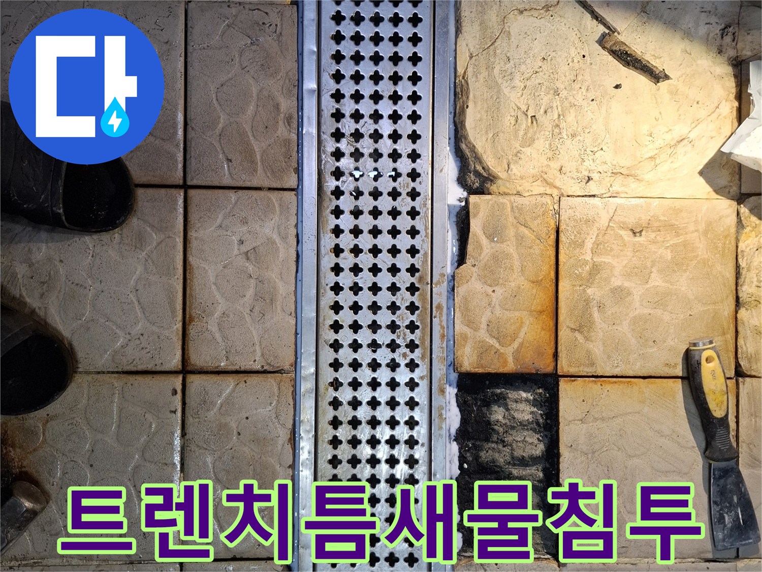 배수-그레이팅-주변-타일-습기-및-균열