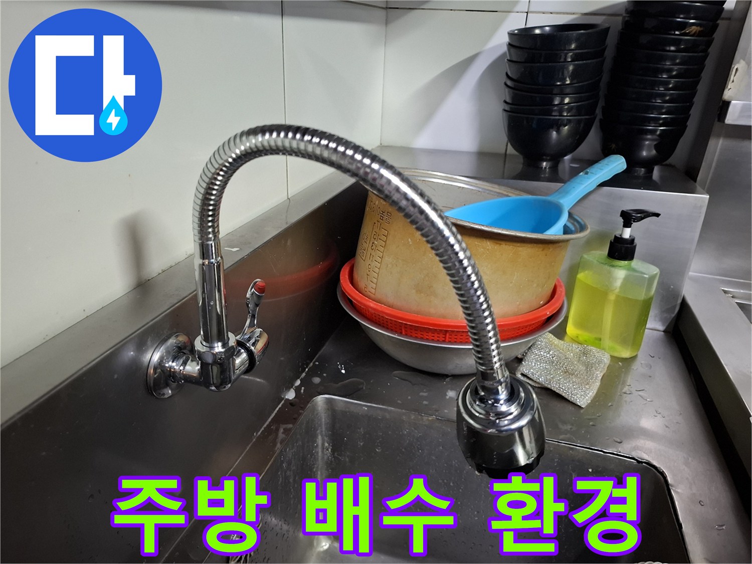 상암동 매장-싱크대 수전과 세척 용기 상태