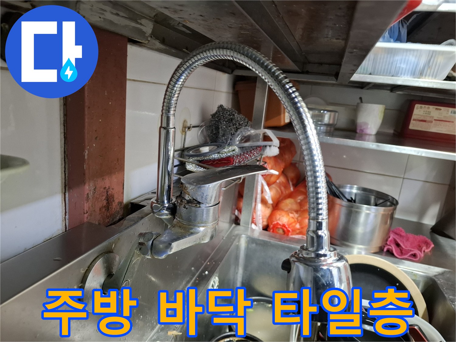 상암동-상가-주방-싱크대-하부-배수구-현장