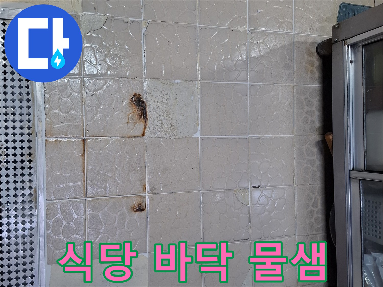 상암동 식당-오염된 타일 틈새와 누수 부위