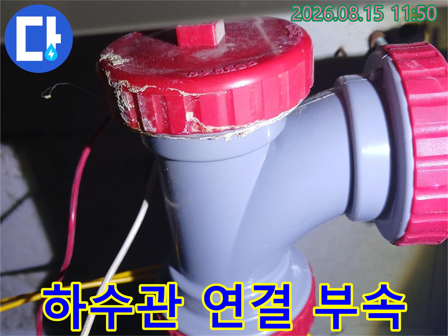 누수가-발생한-중랑구-묵동-현장의-배관-연결부입니다