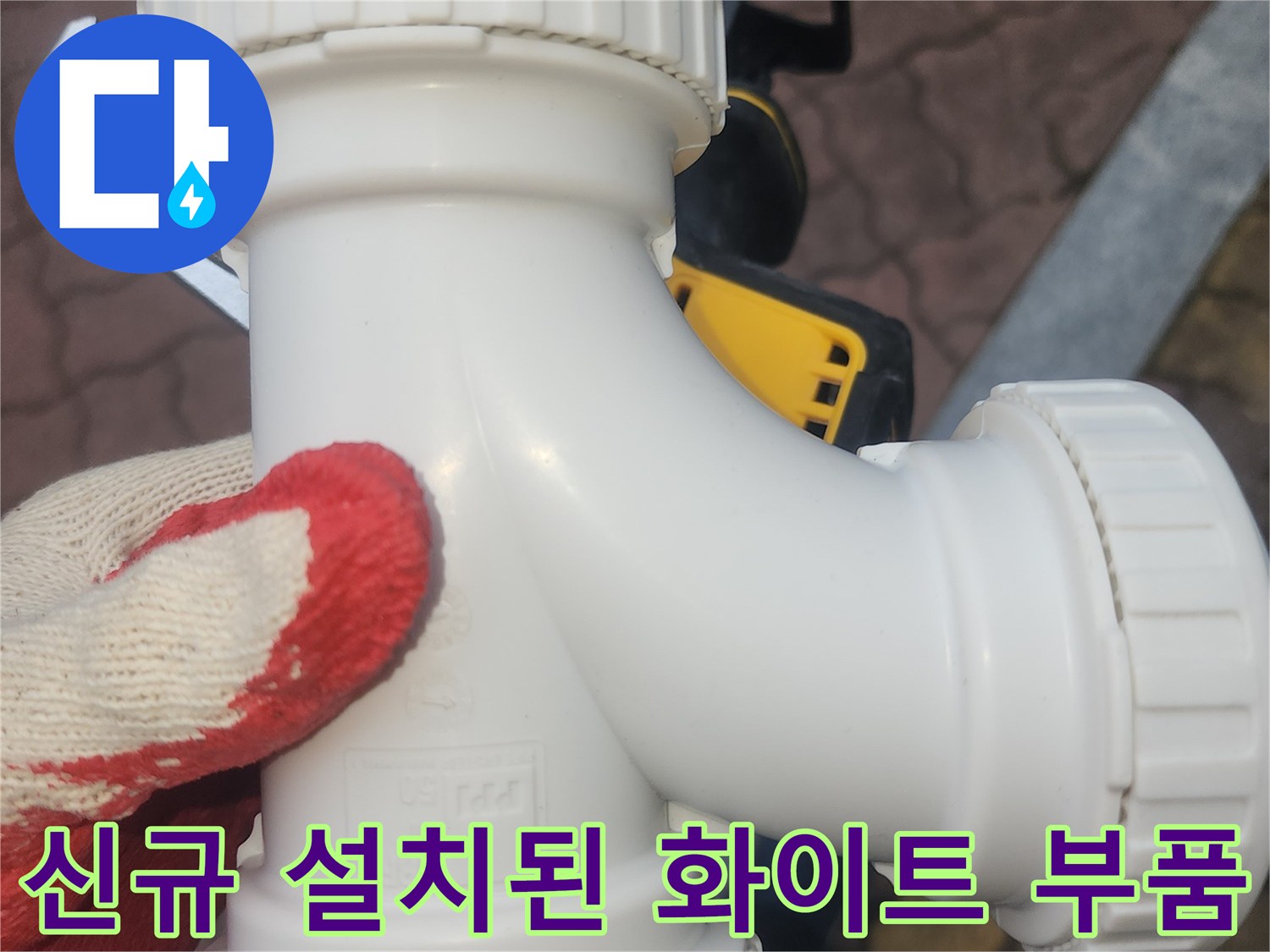 물샘 방지를 위한 - 신품 흰색 DRF 소재구 교체 완료
