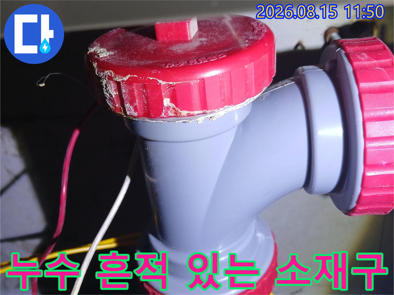 배수관-연결부-소재구-캡-주변의-백화현상과-누수-흔적