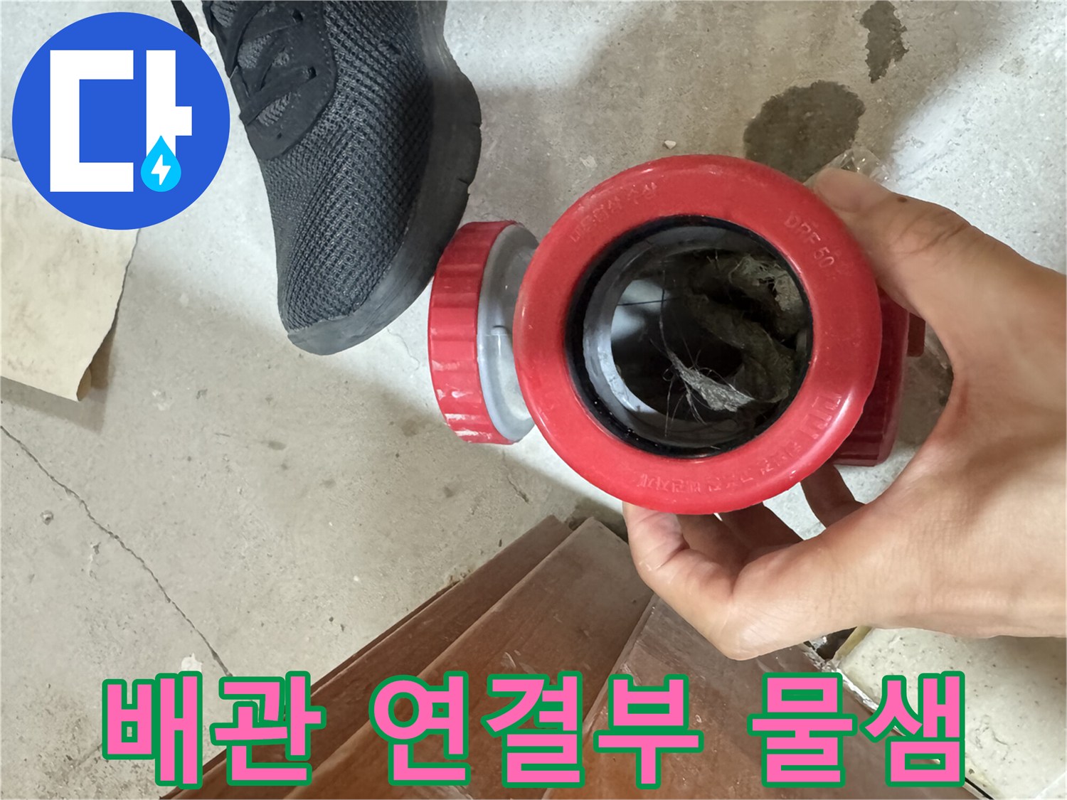 붉은색 소재구 캡-주변 습기 및 누수 흔적 확인
