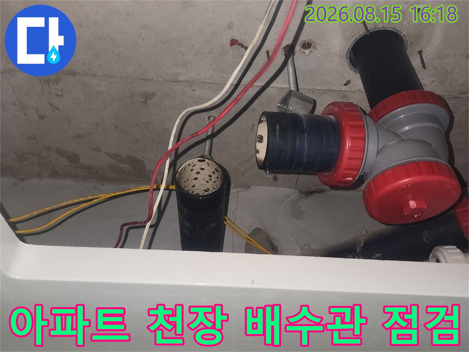 아파트-천장-내부-하수관-및-부속-상태-확인
