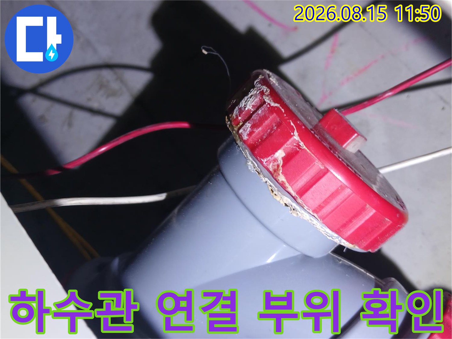 중랑구-묵동-아파트-배관-연결-부위-누수-확인-모습