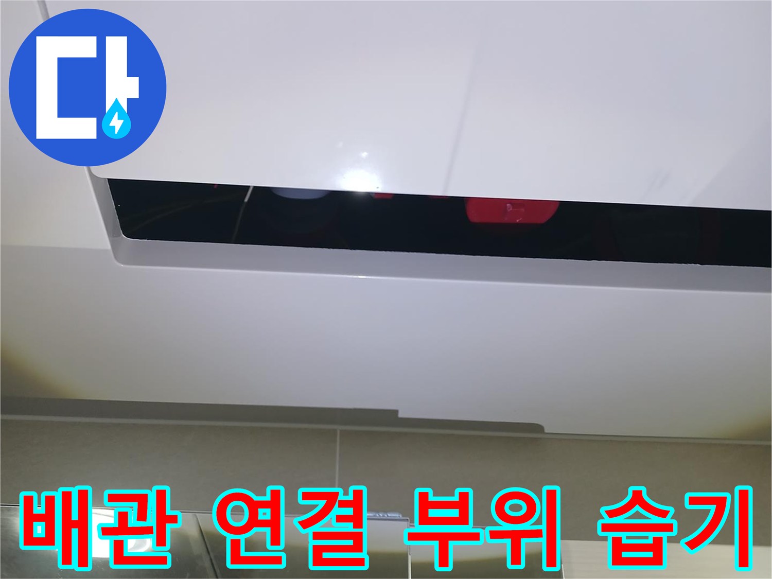 천장-내부-하수관-연결-부근의-누수-징후