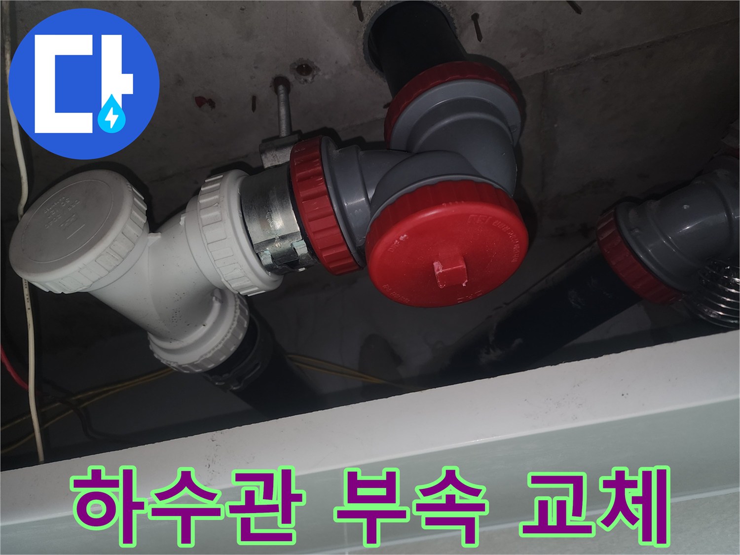 화장실-천장-하수관-새-부속-교체-작업-완료