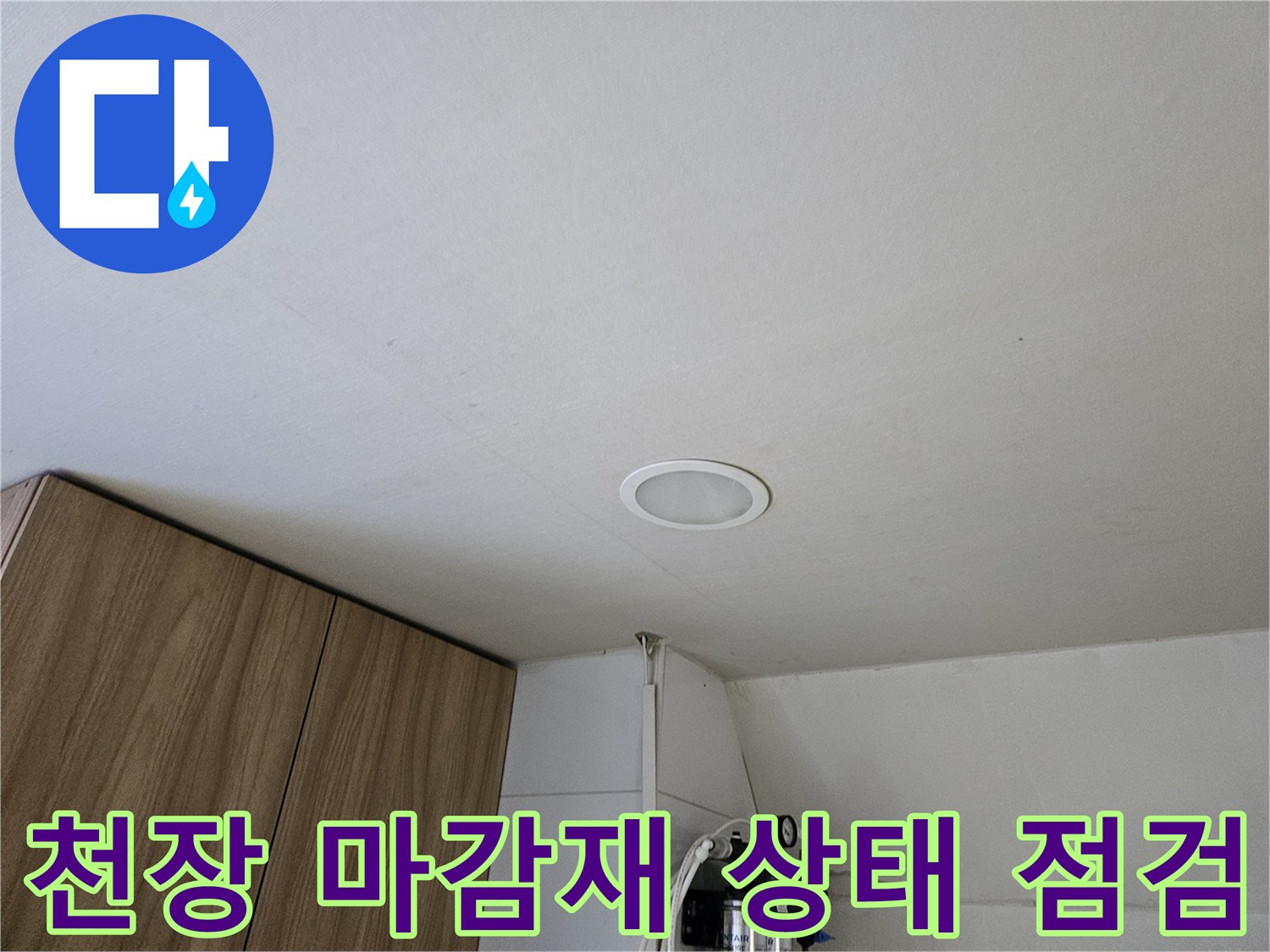 의정부 금오동 상가 천장 매립등 주변 상세 모습