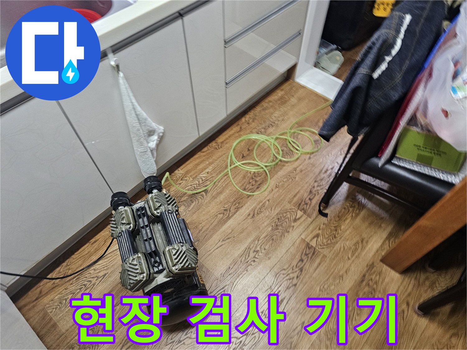 누수 지점을 찾기 위해 현장에 준비된 배관 점검용 장비