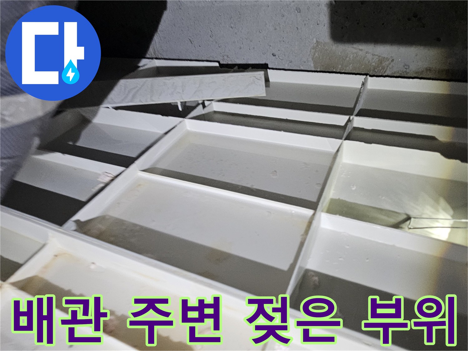 누수가 발생하는 배관 연결 부근의 습한 상태