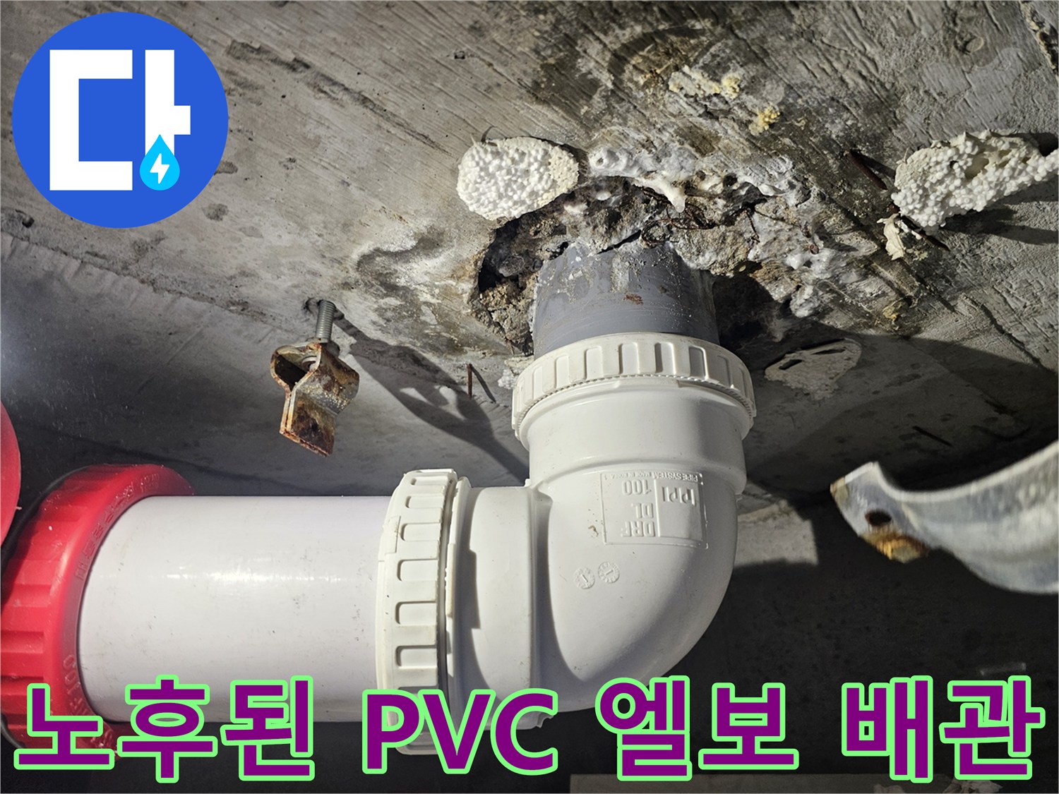 누수가-발생한-PVC-엘보-배관-및-연결-부위