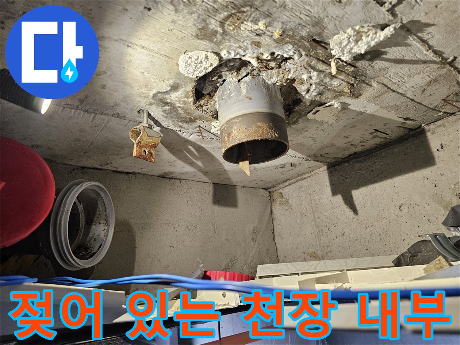 배관-주변-콘크리트-습기-및-물샘-흔적-확인