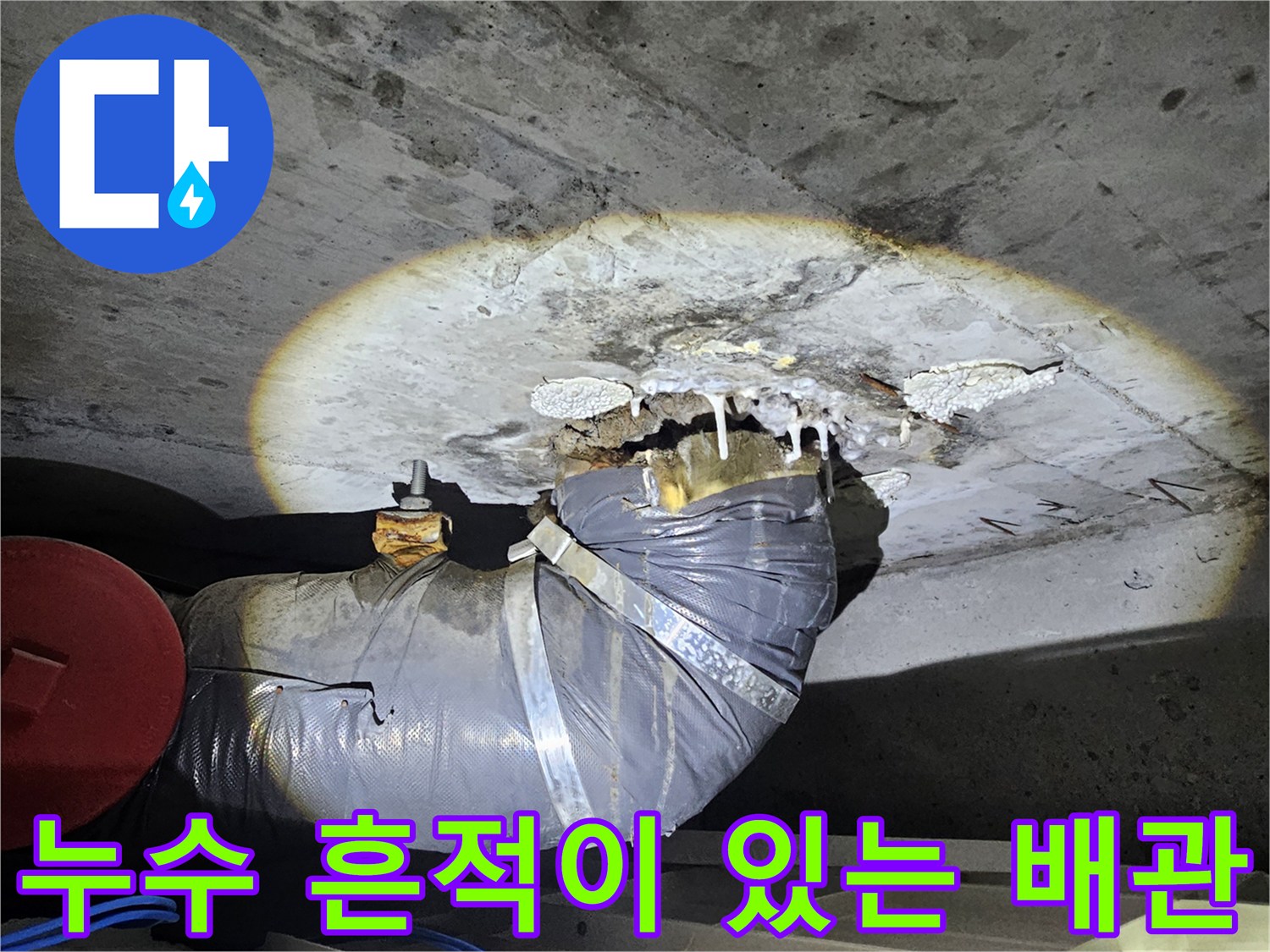 배관 주변의 젖은 자국과 콘크리트 상태