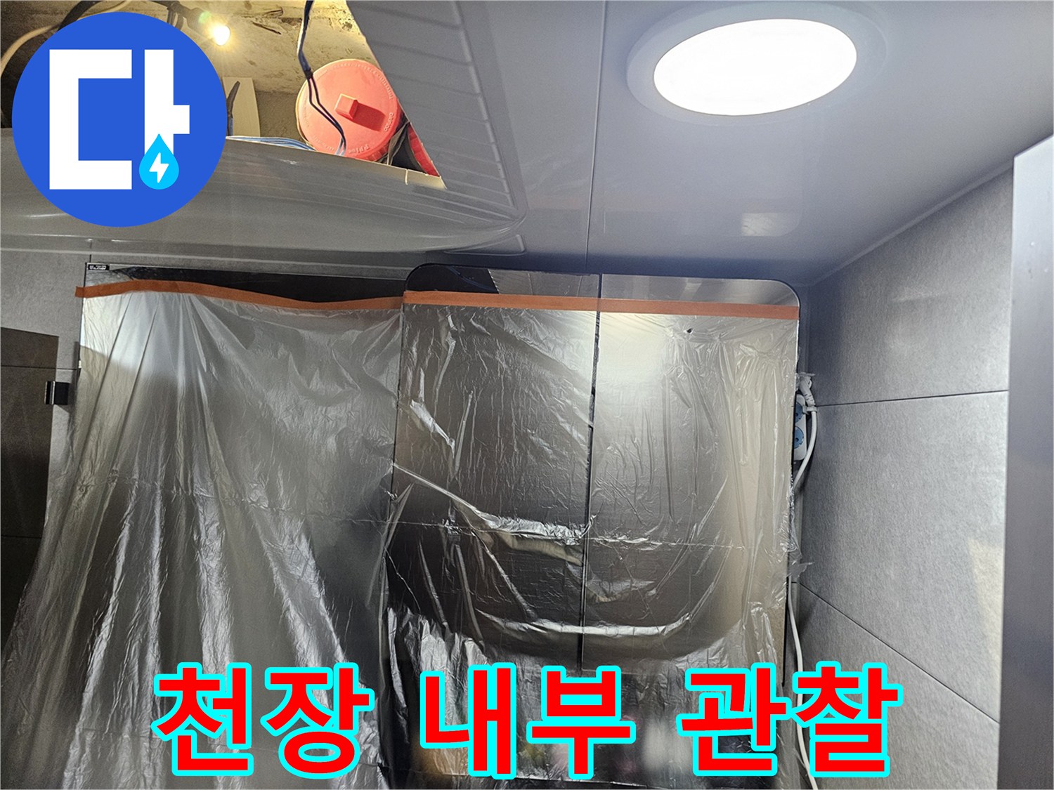 비닐-차단-된-공간-속-배관-점검