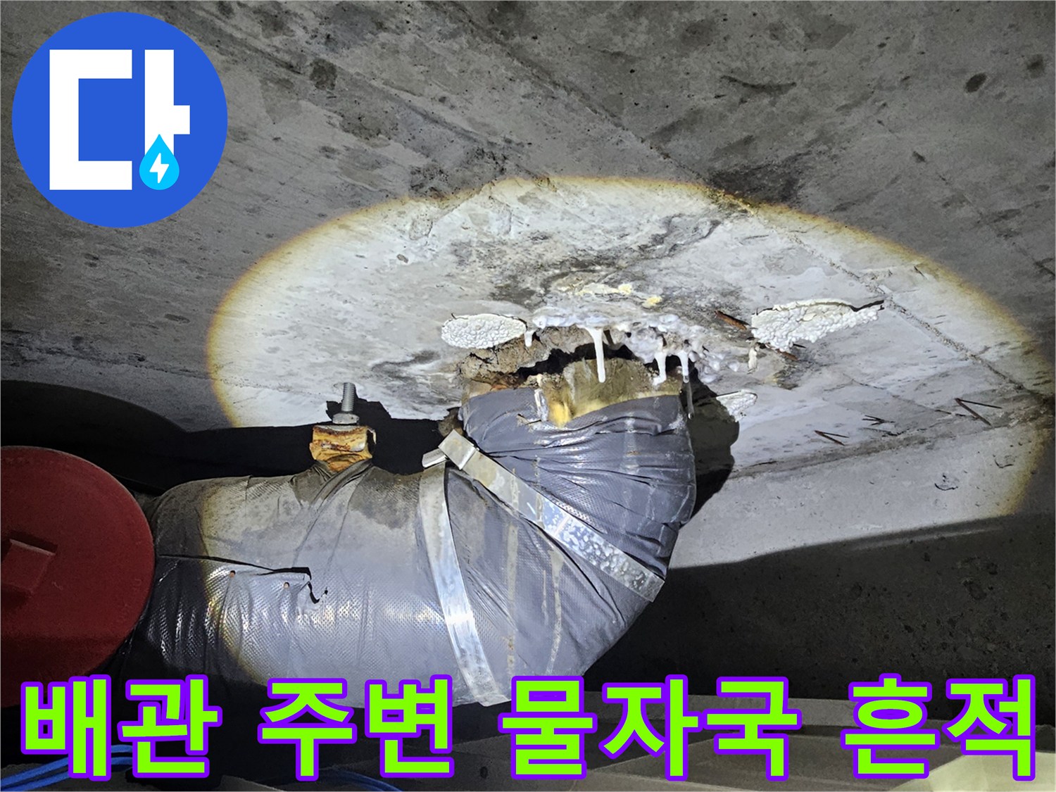 천장-배관-주변-콘크리트-의-물샘-흔적-확인