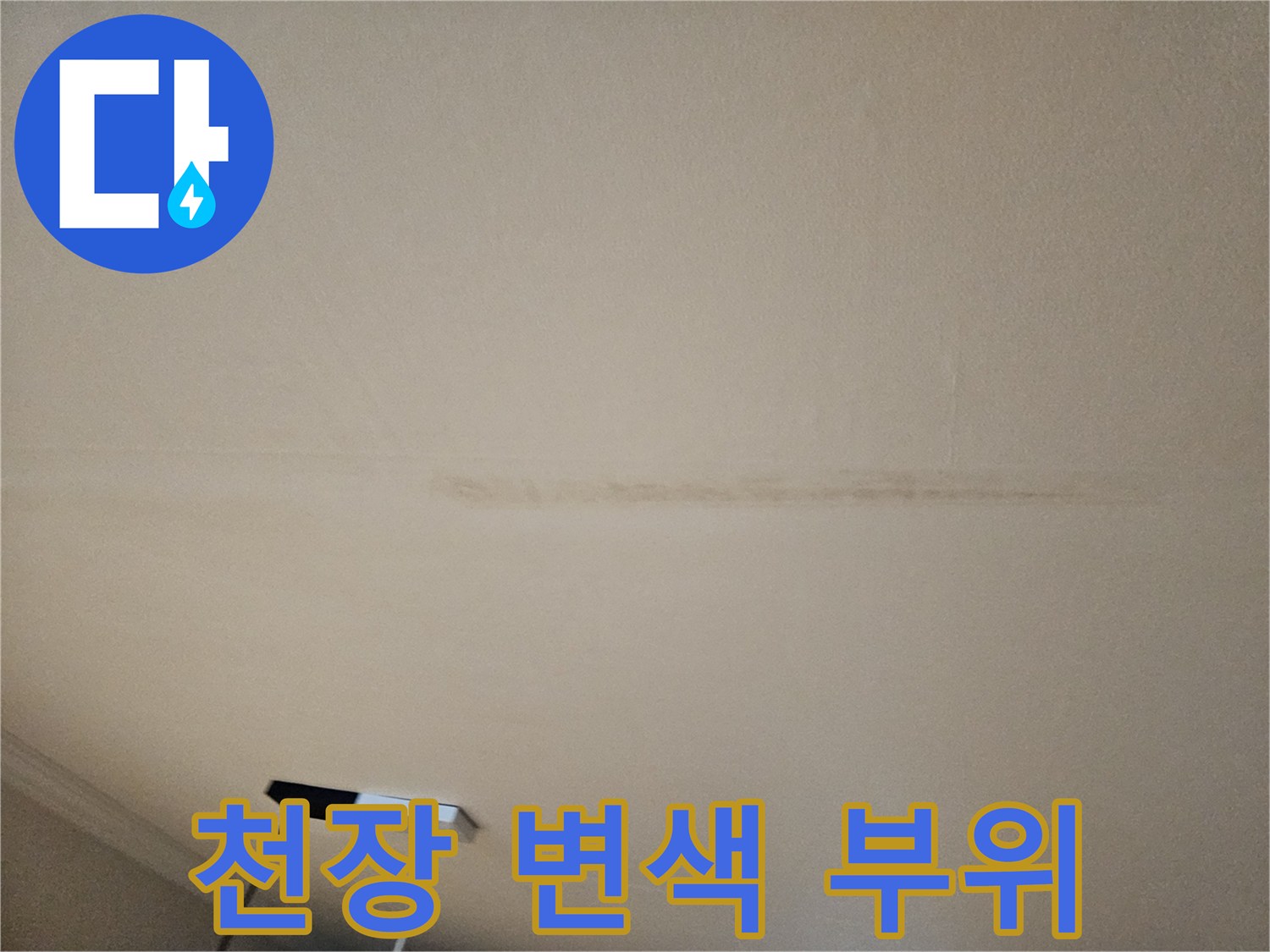 천장-중앙-부분의-누수-흔적과-변색된-도배지