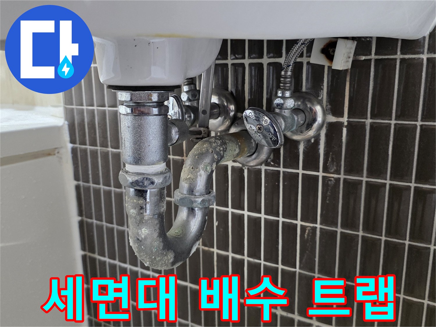 세면대-아래쪽-금속-트랩-연결-상태