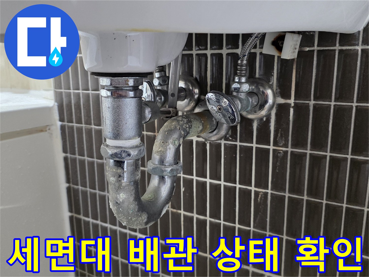 세면대-아래쪽-배관-연결-부위-확인