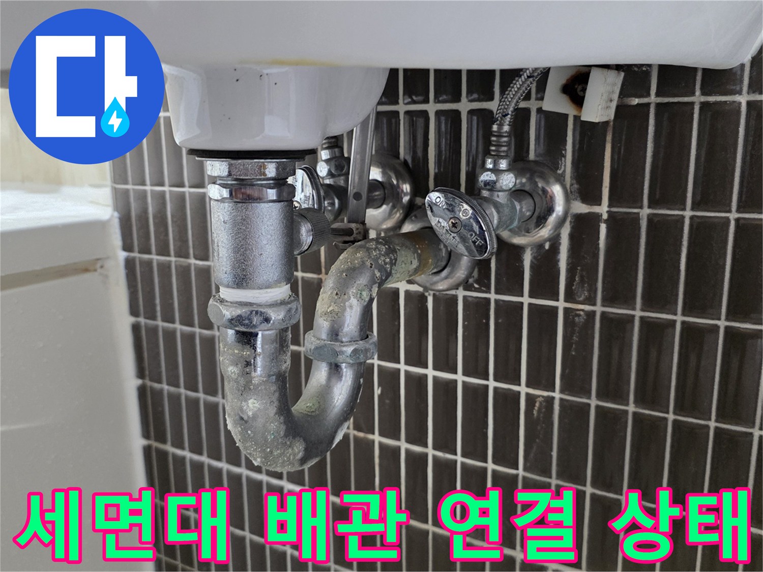 세면대-하단-트랩-및-벽면-밸브-점검