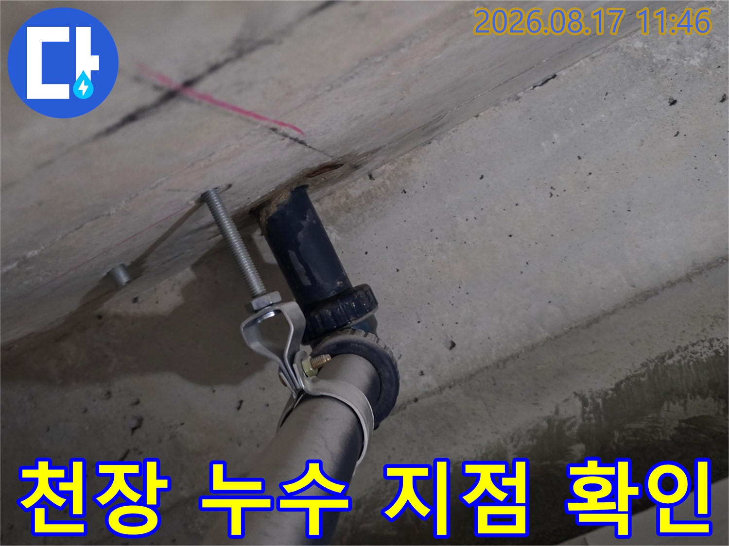 천장 슬라브 배관 주변의 누수 흔적 조사 작업