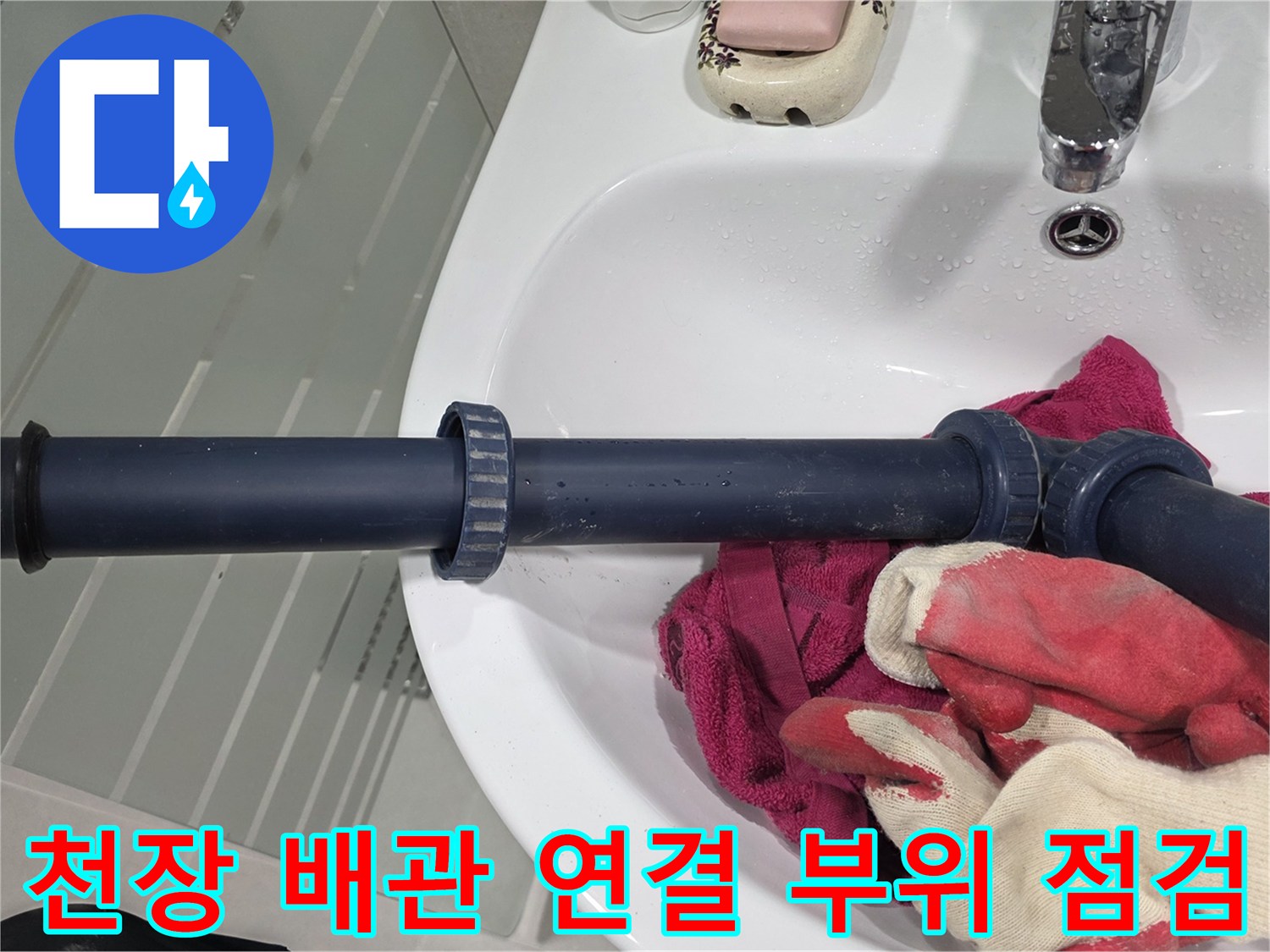 파란색-배관-연결-부속-누수-상태-조사
