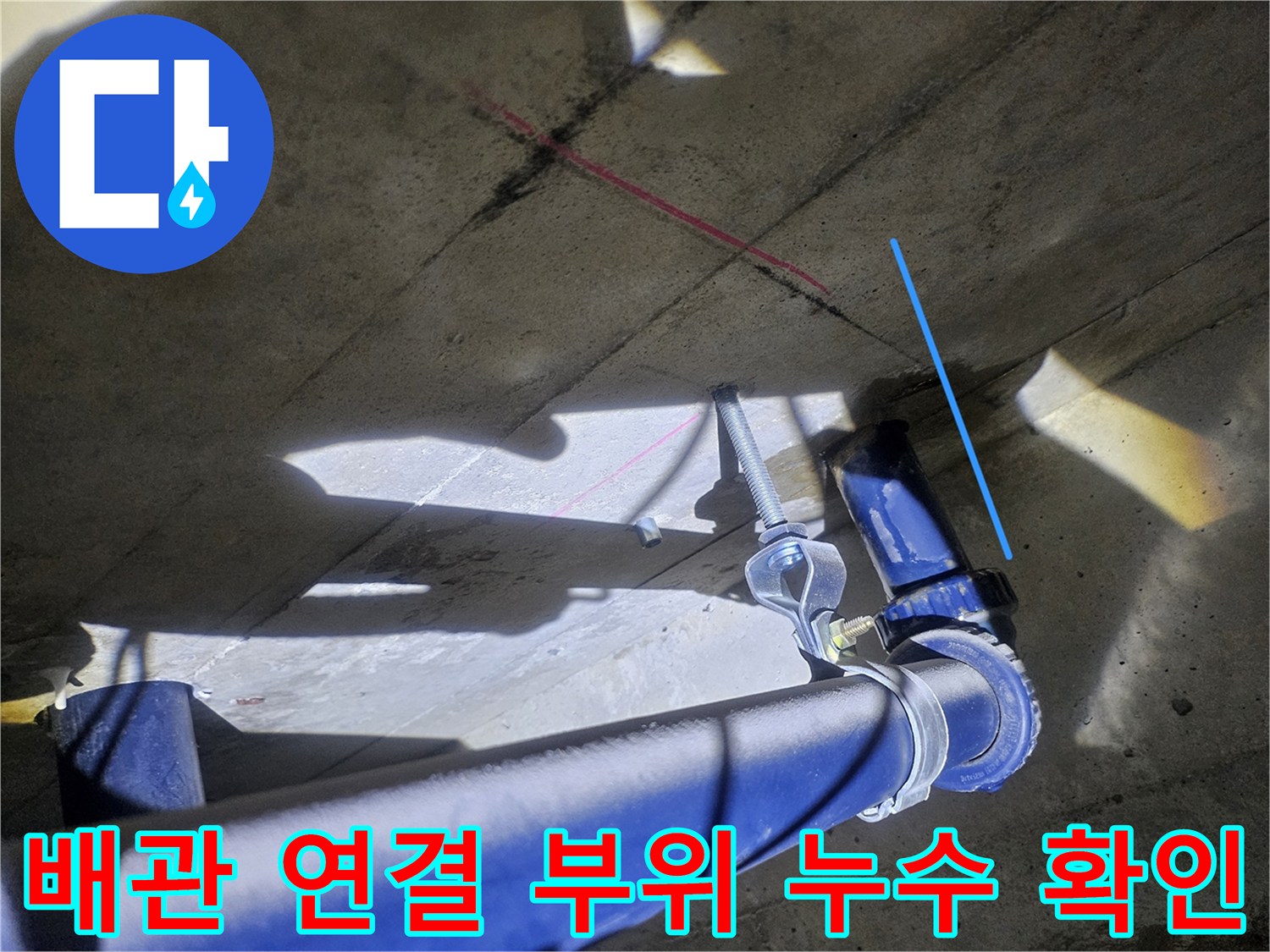 파란색 배관-젖은 콘크리트 바닥