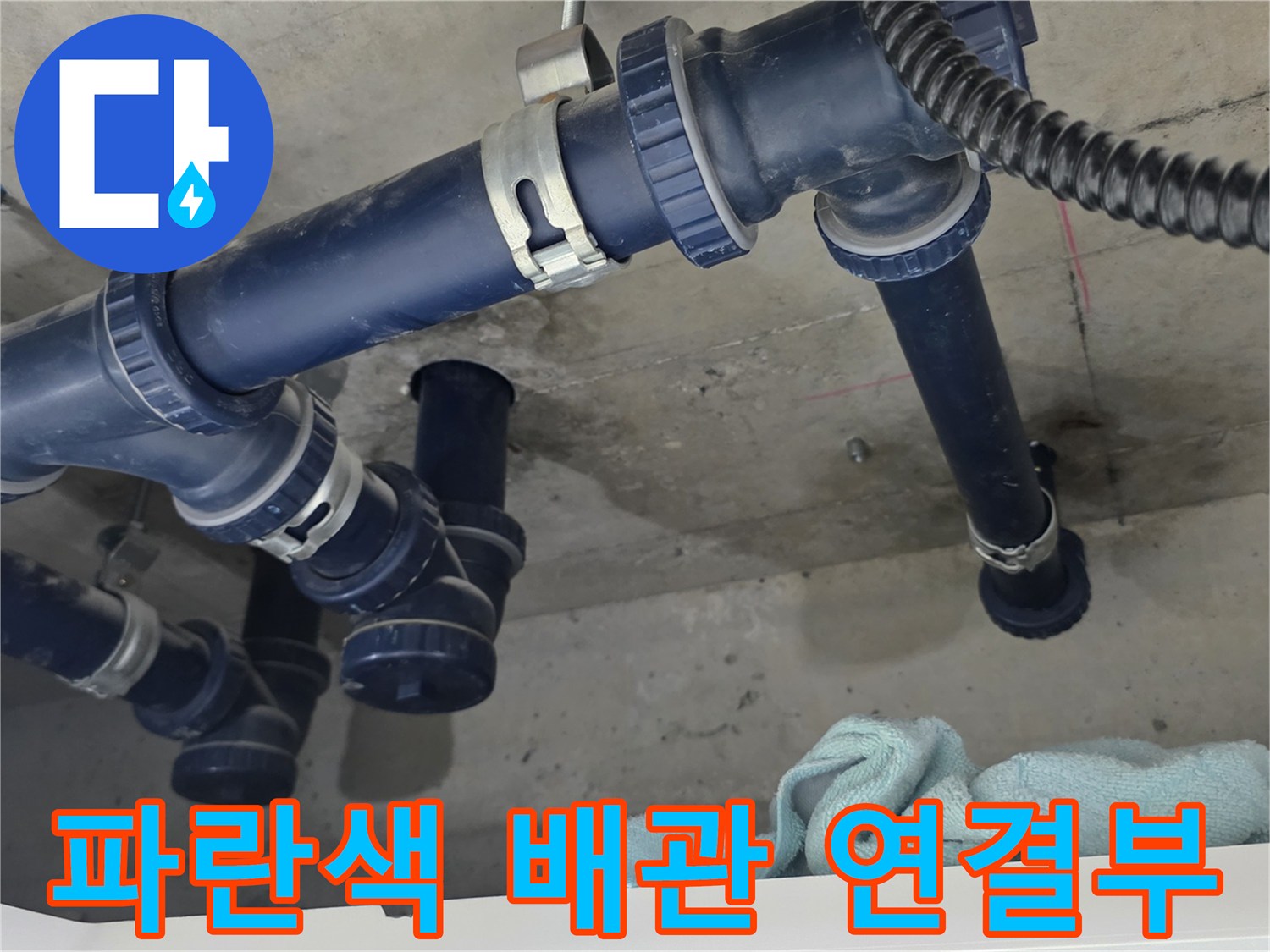 파란색 오배수관-연결 부위의 누수 흔적 확인