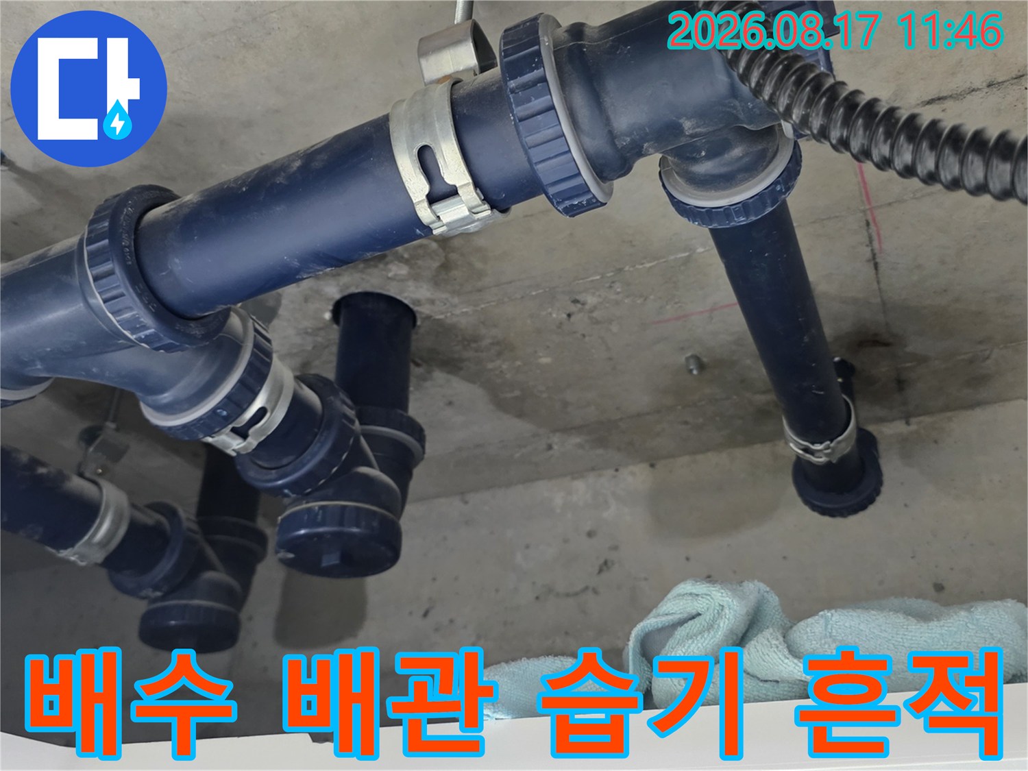 팔달구 인계동 현장-젖어 있는 천장 슬라브와 배관