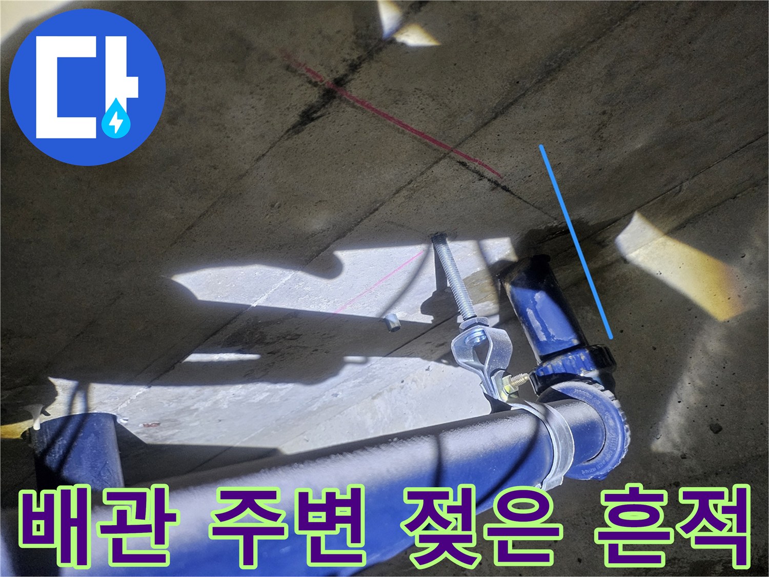 화장실-천장-배관-주변-콘크리트-습기-상태